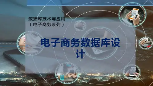 电子商务数据库设计
