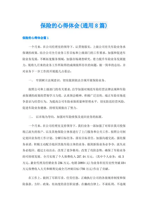 保险的心得体会(通用8篇)