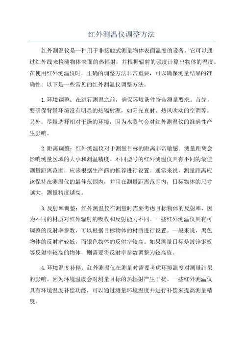 红外测温仪调整方法