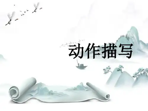 新版-中考作文指导：动作描写ppt 演示课件