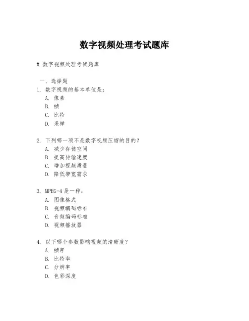 数字视频处理考试题库