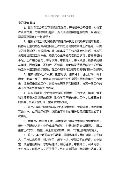 实习评价评语（通用13篇）