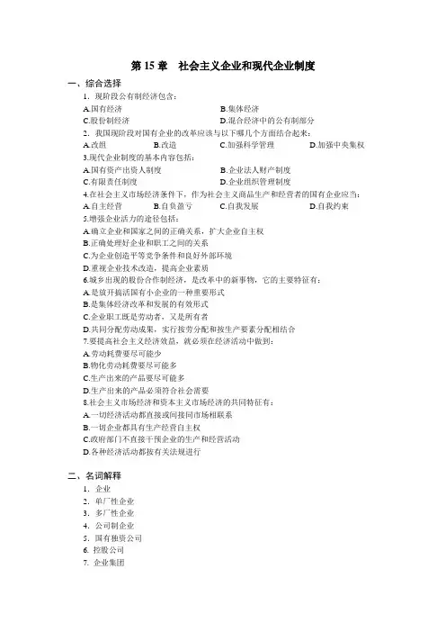 政治经济学  第15章  社会主义企业和现代企业制度(习题及答案)