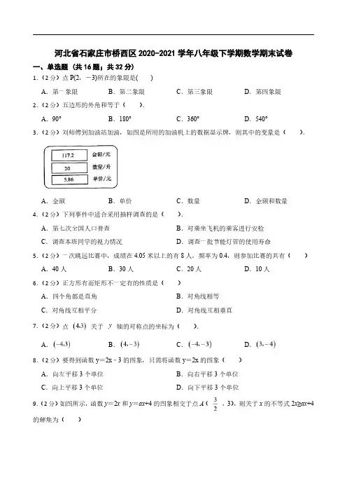 河北省石家庄市桥西区2020-2021学年八年级下学期数学期末试卷(有详解)