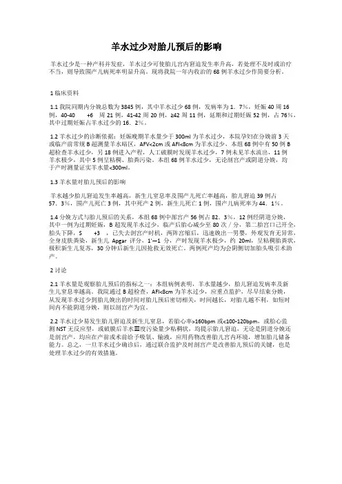 羊水过少对胎儿预后的影响
