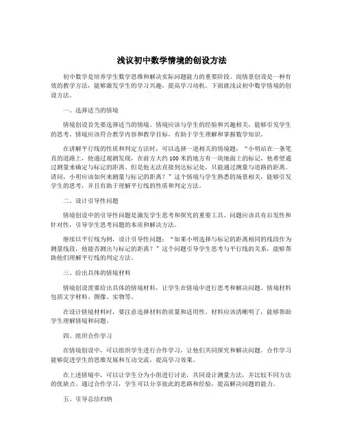浅议初中数学情境的创设方法