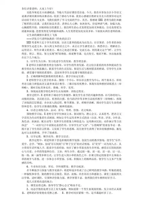 评课稿《钓鱼的启示》1