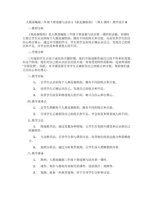 人教部编版三年级下册道德与法治1《我是独特的》(第1课时)教学设计8