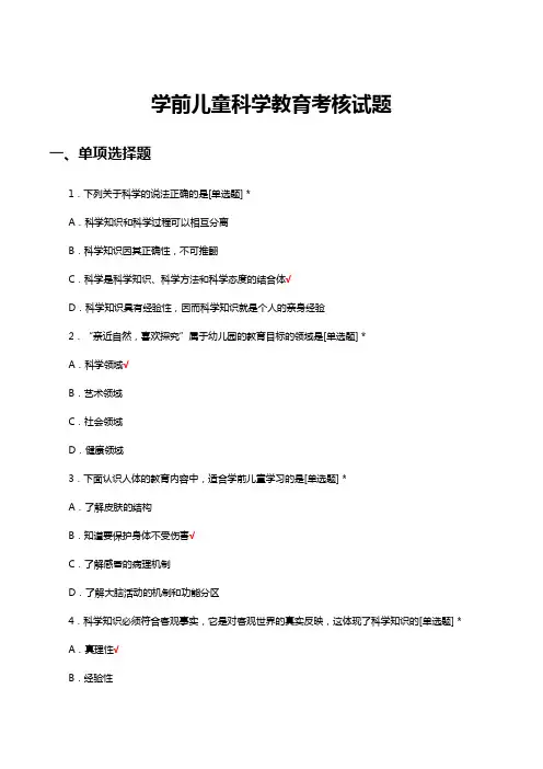 学前儿童科学教育考核试题及答案