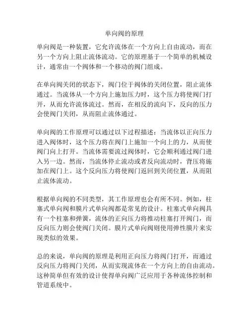 单向阀的原理