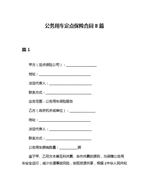 公务用车定点保险合同8篇