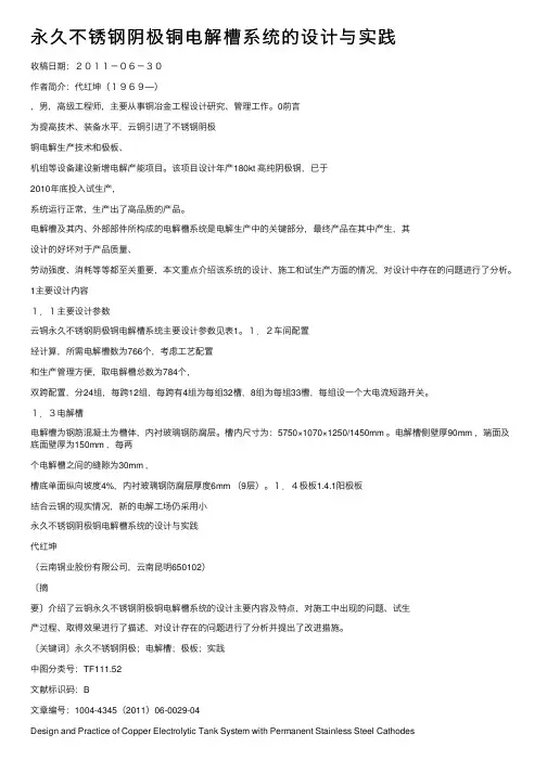 永久不锈钢阴极铜电解槽系统的设计与实践