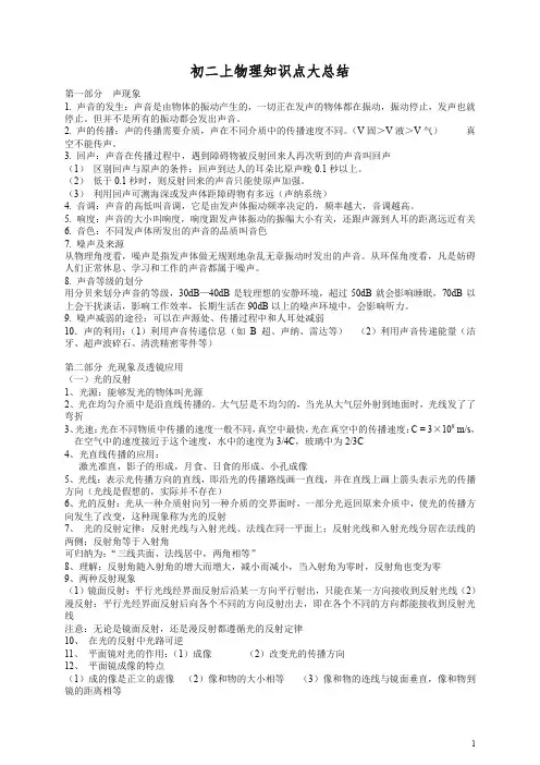 【最新】新人教版八年级上册物理期末复习知识点总结.doc