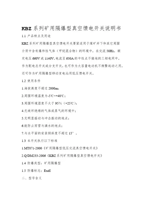KBZ系列矿用隔爆型真空馈电开关说明书