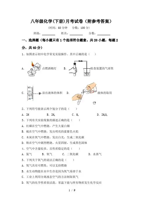 八年级化学(下册)月考试卷(附参考答案)