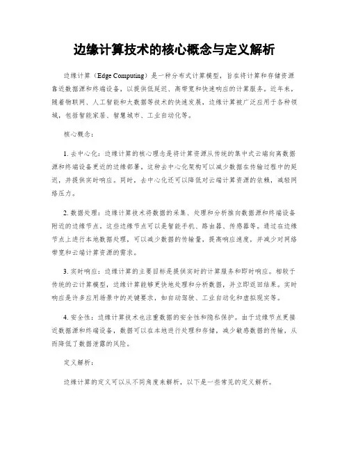 边缘计算技术的核心概念与定义解析