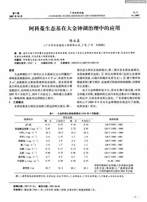 阿科蔓生态基在大金钟湖治理中的应用