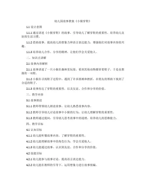 幼儿园故事教案《小猴穿鞋》