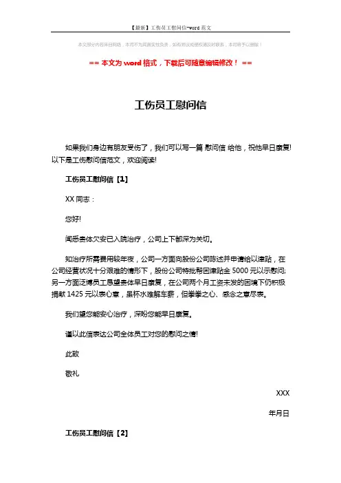 【最新】工伤员工慰问信-word范文 (3页)