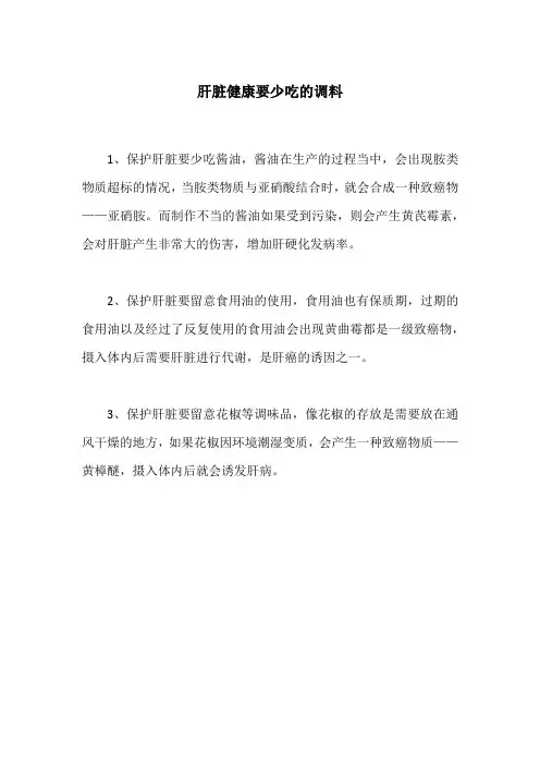 医生提醒 3种调料要少吃 多吃会招惹肝病 炒菜尽量要少放