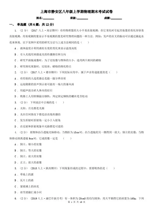 上海市静安区八年级上学期物理期末考试试卷