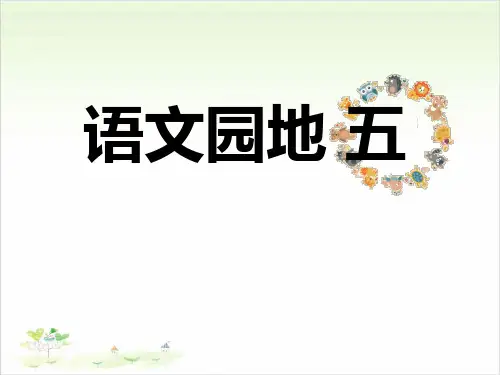 二年级下册语文公开课语文园地5 部编版课件课件下载
