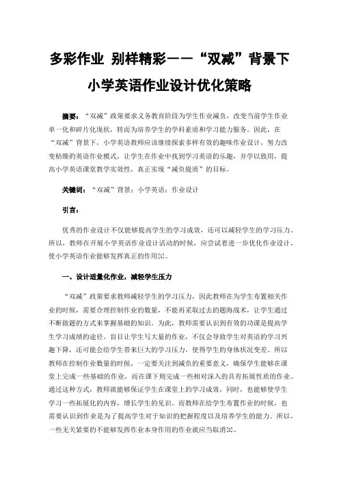 多彩作业别样精彩――“双减”背景下小学英语作业设计优化策略