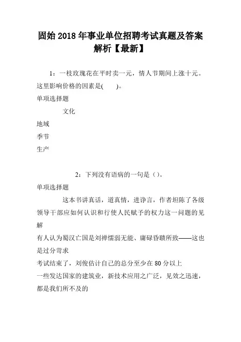固始2018年事业单位招聘考试真题及答案解析【最新】