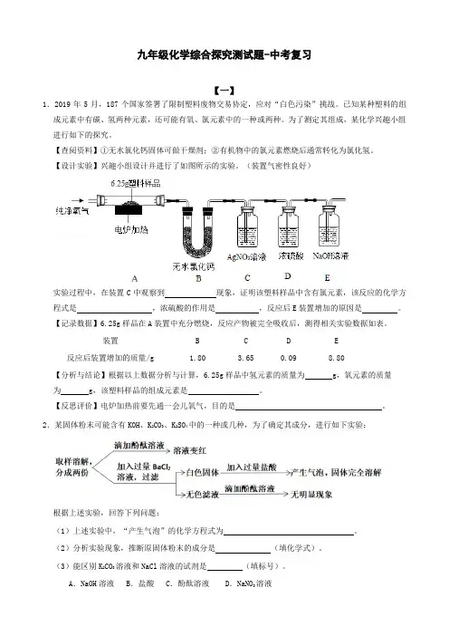 九年级化学综合探究测试题-中考复习(附答案)
