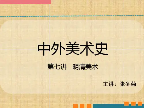 中国美术史明清美术第七讲 ppt课件