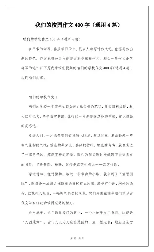 我们的校园作文400字(通用4篇)
