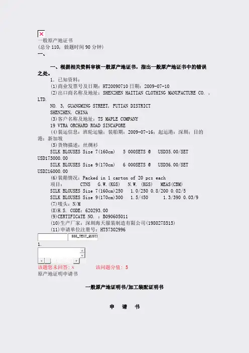 一般原产地证书_真题(含答案与解析)-交互