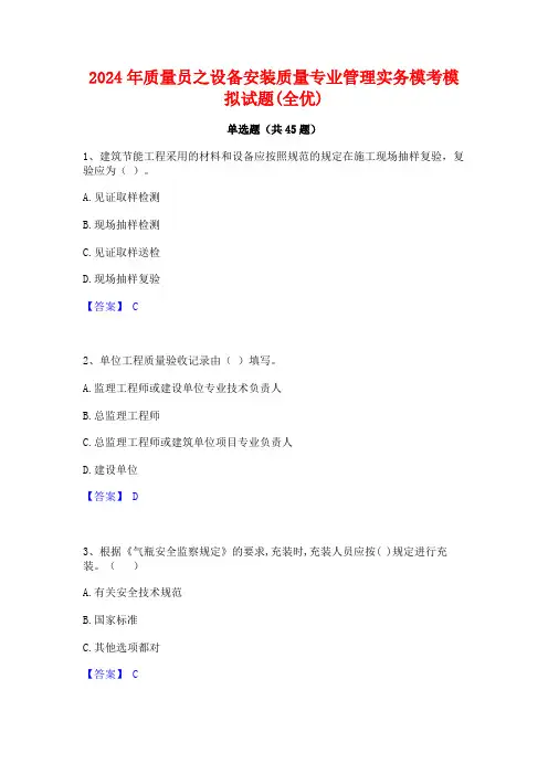 2024年质量员之设备安装质量专业管理实务模考模拟试题(全优)