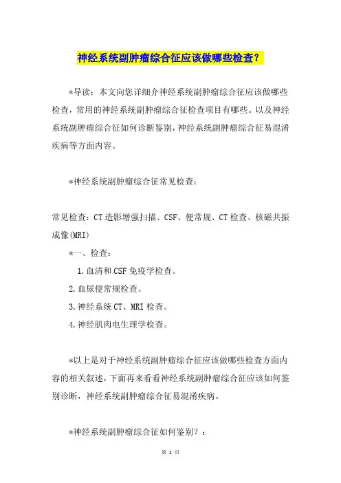 神经系统副肿瘤综合征应该做哪些检查？