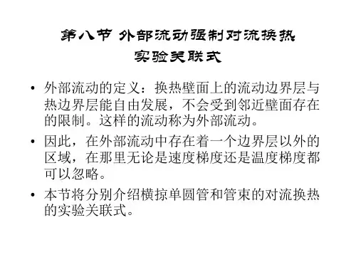 第五章 第八节——传热学课件PPT