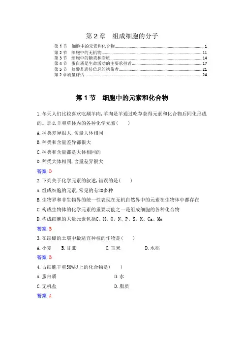 新教材2021秋人教版高中生物必修1第2章组成细胞的分子课时练习题及综合测验含答案解析