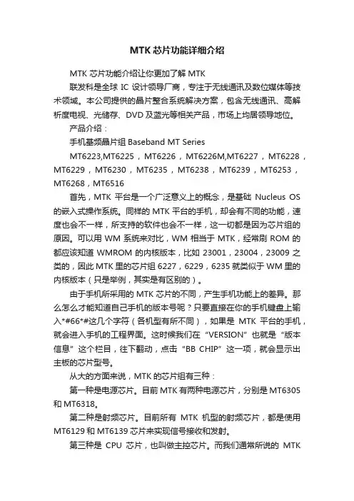 MTK芯片功能详细介绍