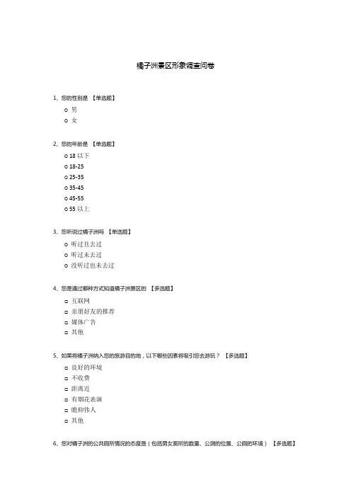 橘子洲景区形象调查问卷
