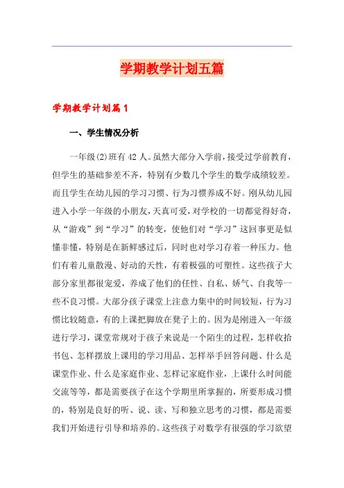 【新编】学期教学计划五篇