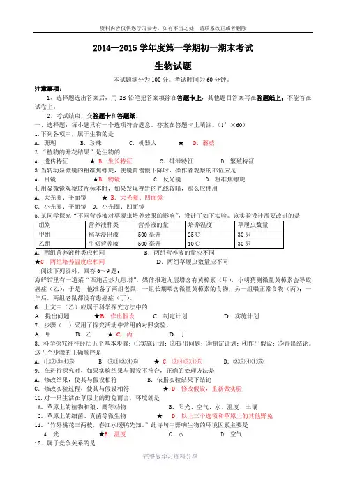 2014-2015年度南通市第一初级中学七上生物期末模拟试卷