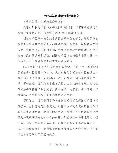 2024年朗读者主持词范文