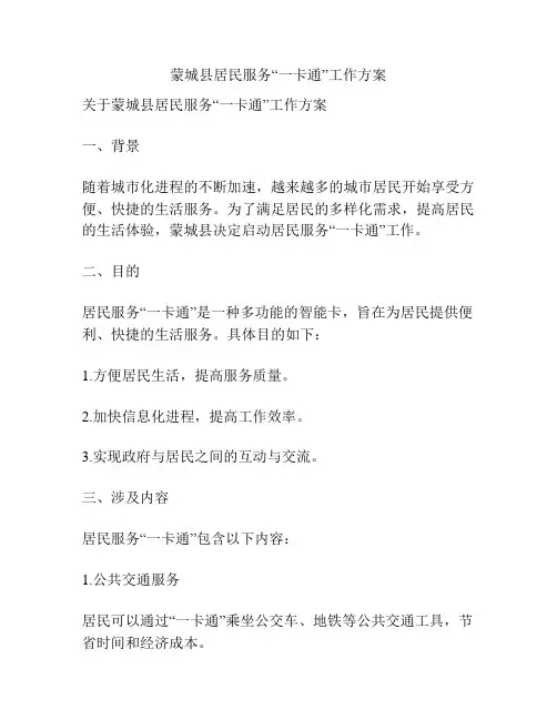 蒙城县居民服务“一卡通”工作方案
