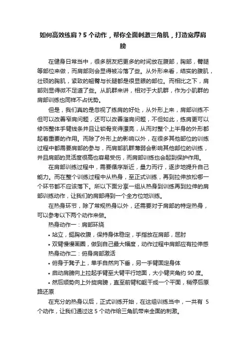 如何高效练肩？5个动作，帮你全面刺激三角肌，打造宽厚肩膀
