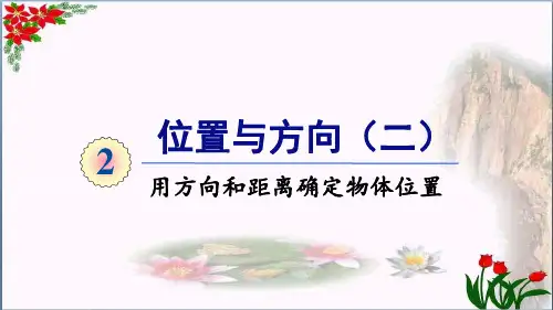 数学2位置与方向用方向和距离确定物体位置人教版(共16张PPT)优秀课件
