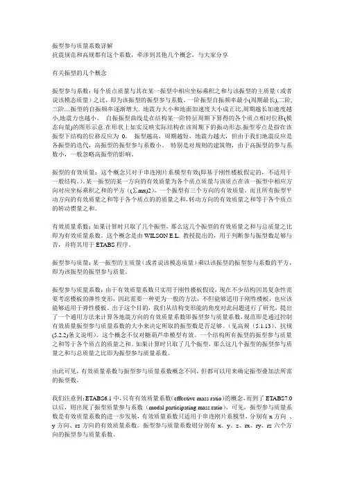 振型参与质量系数详解与解释