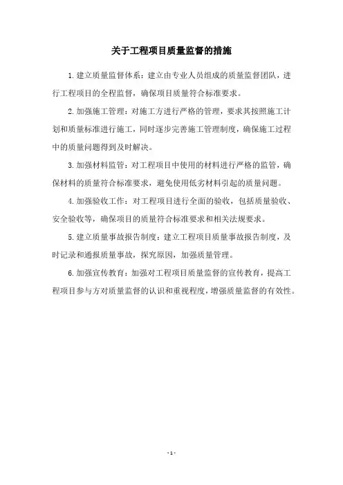 关于工程项目质量监督的措施