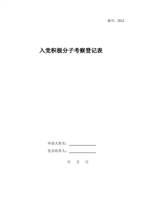 入党积极分子考察表