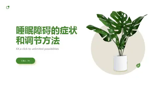 睡眠障碍的症状和调节方法