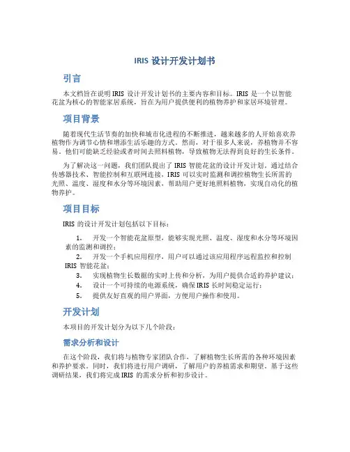 IRIS设计开发计划书