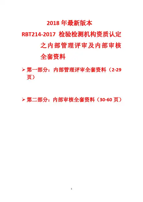【检验检测机构管理评审2018年最新RBT2142017检验检测机构资质认定审核